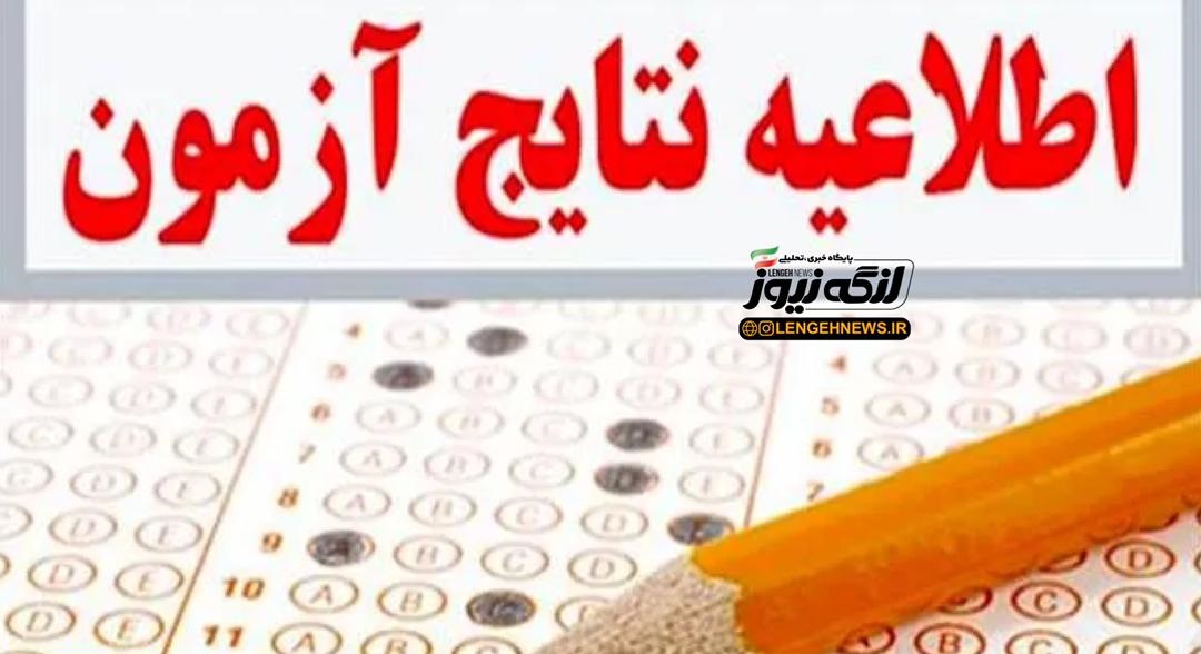 نتایج آزمون استخدامی آموزش و پرورش اعلام شد