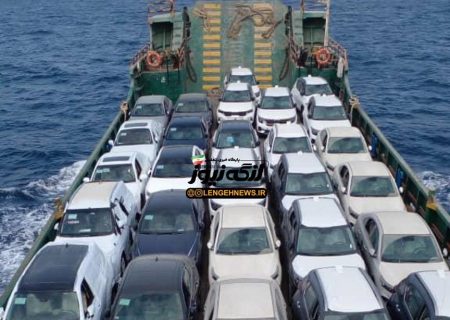 اولین محموله خودروهای وارداتی امشب از بندرلنگه وارد کشور خواهد شد