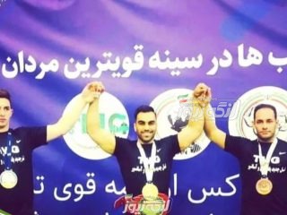 فردین بیژن پور قهرمان مسابقات قویترین مردان کشور شد