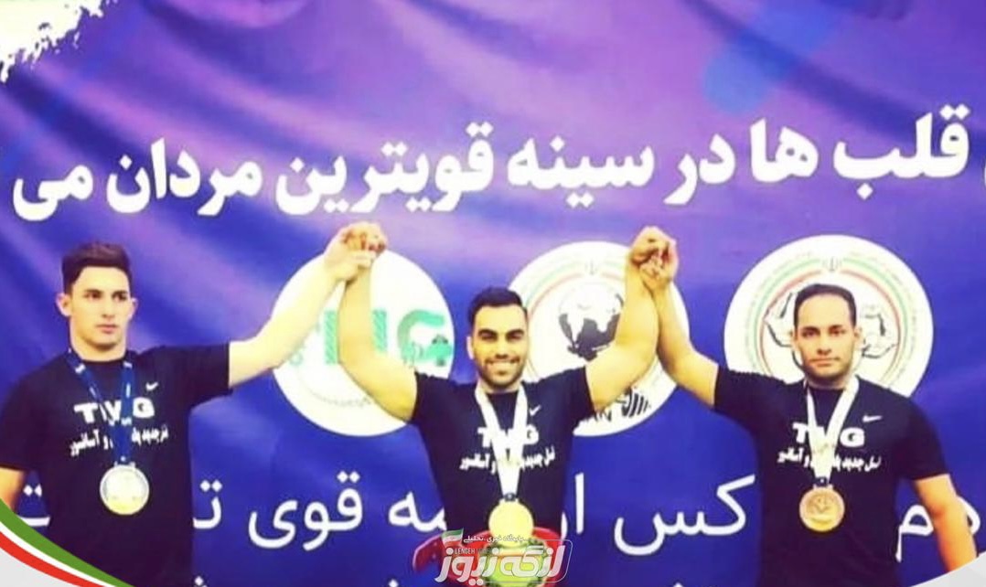 فردین بیژن پور قهرمان مسابقات قویترین مردان کشور شد