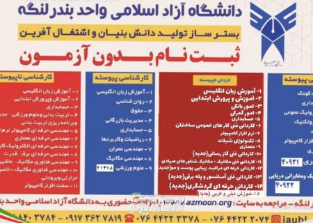 آغاز ثبت نام و انتخاب رشته پذیرش دانشجو بر اساس سوابق تحصیلی در مقطع کارشناسی