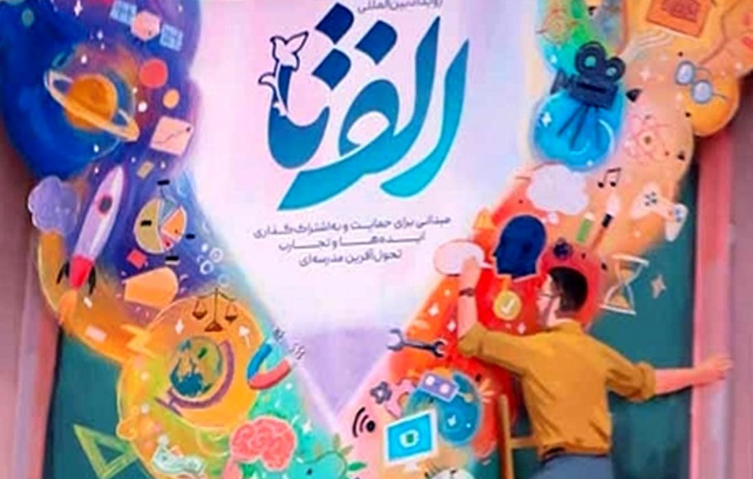 درخشش فرهنگیان بندرلنگه در رویداد بین‌المللی «الف تا»/ کسب یک رتبه برتر و دو شایسته کشوری