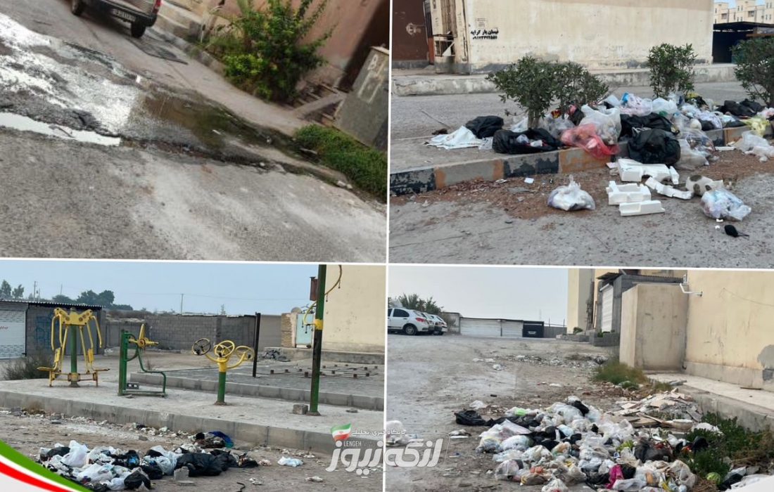 وضعیت نابسامان بهداشتی مسکن مهر بندرلنگه! / چرا برای محیط زندگی مردم ارزش قائل نیستید؟