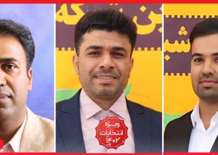 سه نفر برای حوزه انتخاباتی غرب هرمزگان ثبت نام کردند