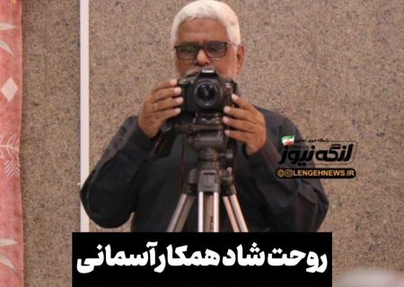 روحت شاد همکار آسمانی/به یاد علی زاهدپور از خبرنگاران پیشکسوت بندرلنگه
