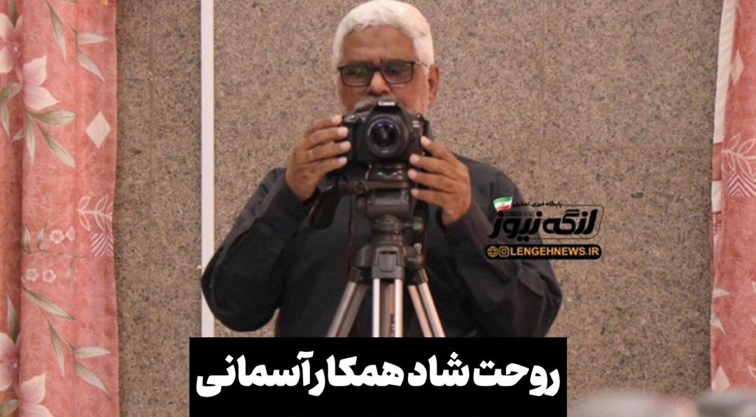 روحت شاد همکار آسمانی/به یاد علی زاهدپور از خبرنگاران پیشکسوت بندرلنگه