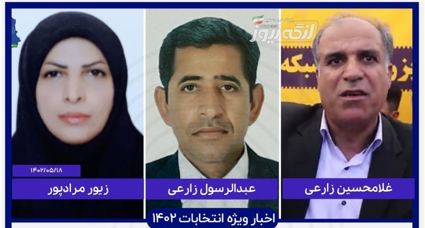 اسامی سه نفر دیگر از بیست نفری که تاکنون برای انتخابات غرب هرمزگان پیش ثبت نام کرده‌اند به لنگه نیوز رسید