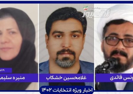 اسامی سه نفر دیگر از ۲۸ نفری که تاکنون برای انتخابات غرب هرمزگان پیش ثبت نام کرده‌انددر لنگه نیوز