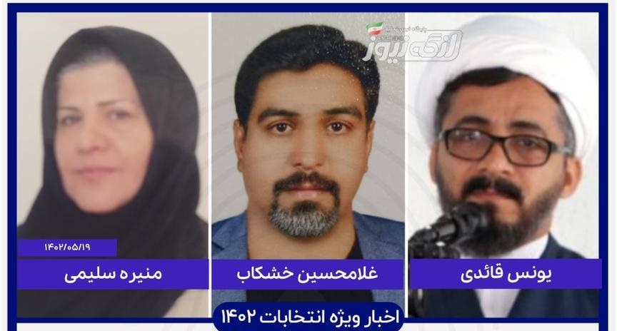 اسامی سه نفر دیگر از ۲۸ نفری که تاکنون برای انتخابات غرب هرمزگان پیش ثبت نام کرده‌انددر لنگه نیوز