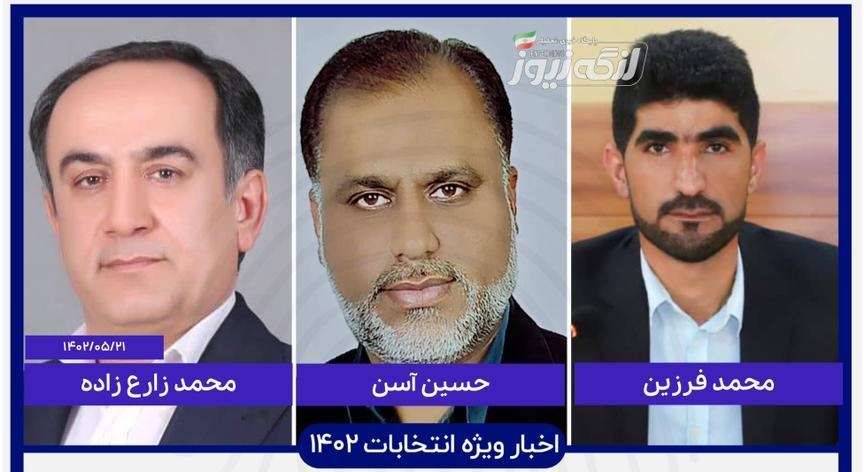 اسامی سه نفر دیگر از ۶ تاکنون برای انتخابات غرب هرمزگان پیش ثبت نام کردهاند به لنگه نیوز رسید