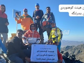 صعود کوهنوردان شهرستان بندرلنگه به قله ۴۳۷۵متری لاله زار استان کرمان