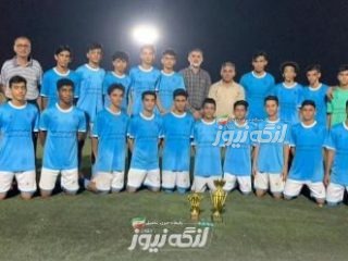 دریانوردان بندرکنگ قهرمان مسابقات فوتبال نوجوانان شهرستان بندرلنگه شد