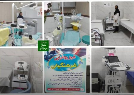 تجهیز کلینیک فرهنگیان خدمتی در جهت رفاه فرهنگیان استان هرمزگان