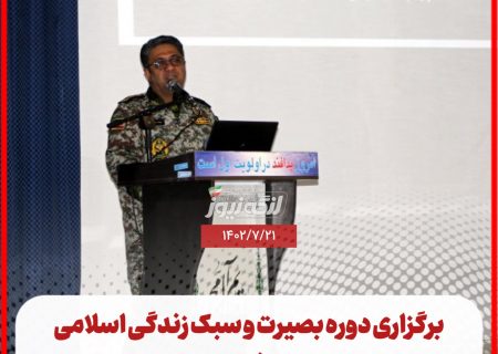 برگزاری دوره بصیرت و سبک زندگی اسلامی ویژه سربازان در پدافند هوایی ارتش شهید اسماعیلیان بندرلنگه