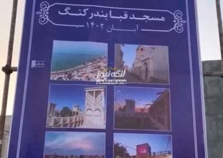 کلنگ مسجد قبا در بندرکنگ به زمین زده شد