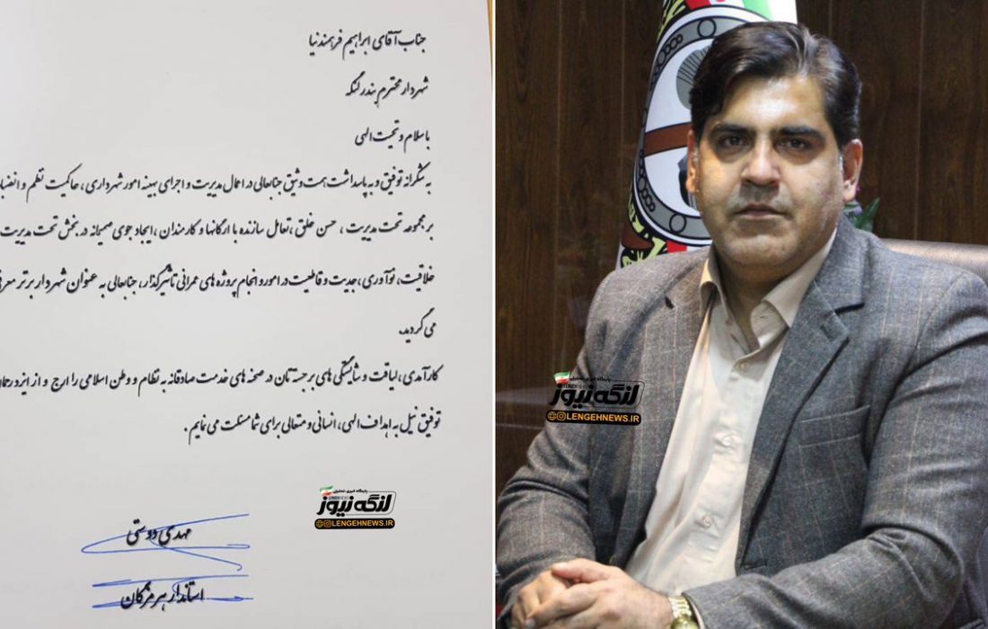 شهردار بندرلنگه به عنوان شهردار برتر استان هرمزگان انتخاب شد