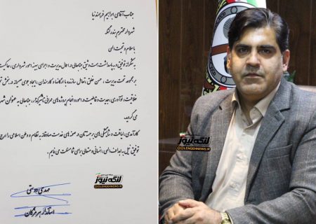 شهردار بندرلنگه به عنوان شهردار برتر استان هرمزگان انتخاب شد