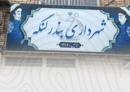شهرداری بندرلنگه حائز رتبه برتر در همایش استانی شهریار شد