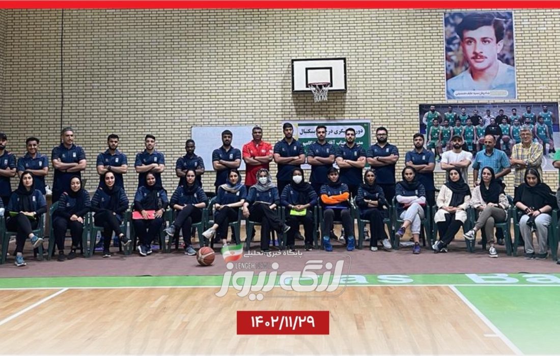 برگزاری کلاس‌ مربیگری درجه ۳ بسکتبال به میزبانی باشگاه پاس بندرلنگه
