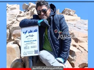 صعود کوهنورد شهرستان بندرلنگه به قله علم کوه استان مازندران