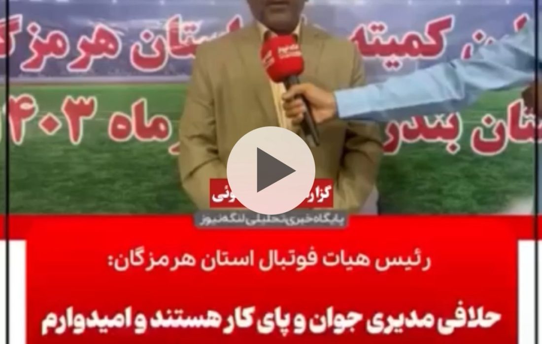 مراسم هم اندیشی روئسای هیات فوتبال هرمزگان در بندرلنگه