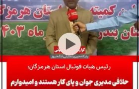 مراسم هم اندیشی روئسای هیات فوتبال هرمزگان در بندرلنگه