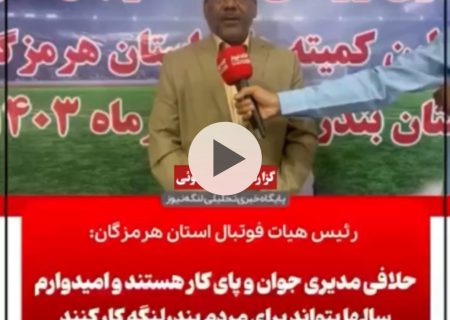 مراسم هم اندیشی روئسای هیات فوتبال هرمزگان در بندرلنگه