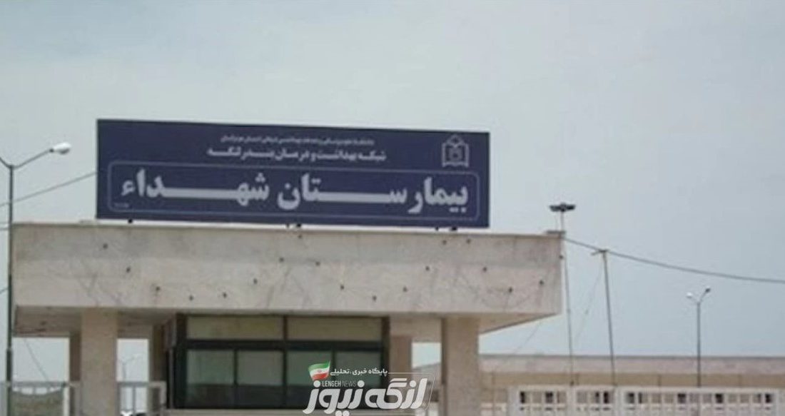 کمک هفت میلیارد ریالی خیر سلامت به بیمارستان شهدای بندرلنگه