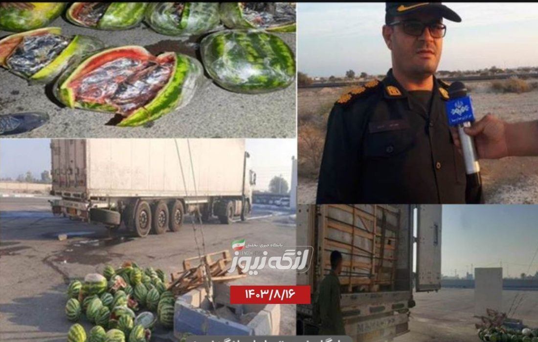 کشف هندوانه با طعم حشیش در بندرلنگه