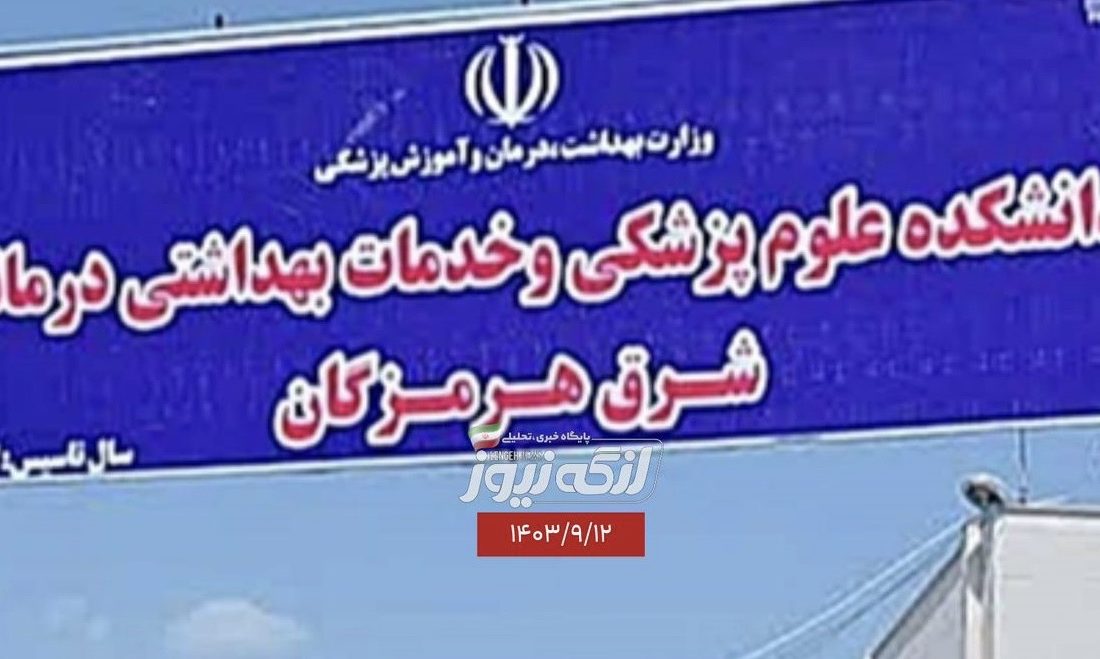 دانشکده علوم پزشکی شرق هرمزگان دانشجوی پرستاری پذیرش میکند