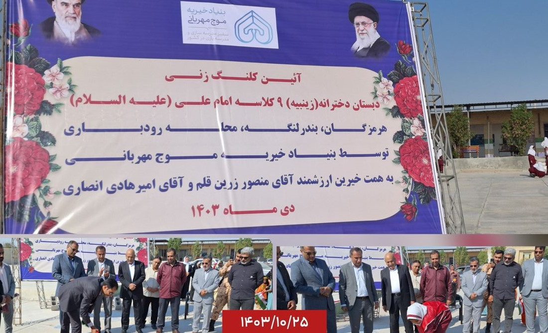 آئین کلنگزنی دبستان ۹ کلاسه امام علی (ع) بندرلنگه