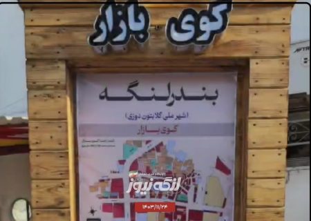نصب ۶ آلمان معرفی محلات بندرلنگه توسط شهرداری این شهر