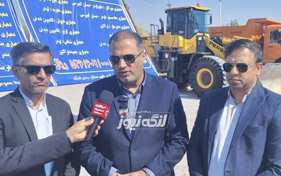 برگزاری آیین بهره برداری تجمیعی از ماشین آلات دهیاریهای تابعه بخش مرکزی شهرستان بندرلنگه