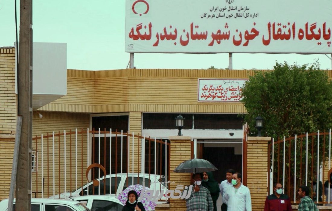 ساعات کاری شبانه پایگاه انتقال خون بندرلنگه در ماه رمضان اعلام شد