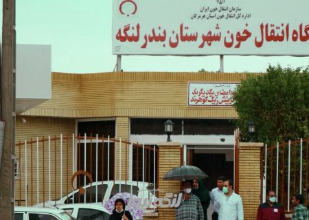 ساعات کاری شبانه پایگاه انتقال خون بندرلنگه در ماه رمضان اعلام شد