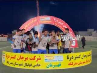 دریانوردان قهرمان مسابقات حذفی شهرستان بندرلنگه شد