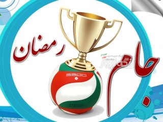 صعود ۸ تیم به مرحله یک چهارم نهایی جام رمضان بستانه