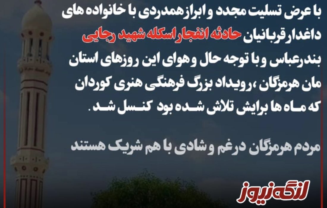 رویداد فرهنگی هنری کوردان در پی حادثه بندرعباس لغو شد