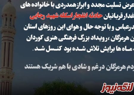 رویداد فرهنگی هنری کوردان در پی حادثه بندرعباس لغو شد