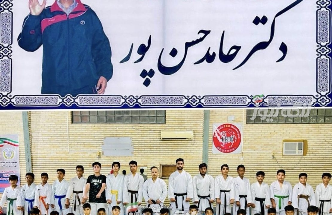 نامگذاری سالن رزمی بندرلنگه به نام دکتر حامد حسن‌پور