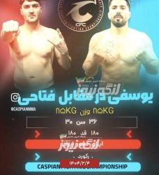 ابراهیم یوسفی، قهرمان پیشین MMA، عازم تهران برای مسابقات کاپ آزاد