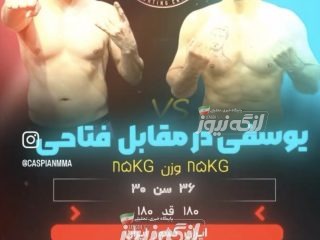 ابراهیم یوسفی، قهرمان پیشین MMA، عازم تهران برای مسابقات کاپ آزاد