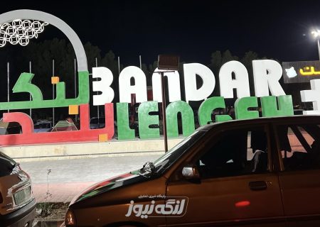 دست‌ساخته شهرداری بندرلنگه در ورودی شهر، جاذبه‌ای نو برای مسافران نوروزی