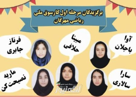 درخشش دانش‌آموزان ثامن‌الحجج بندرلنگه در کارسوق ملی ریاضی مهرگان