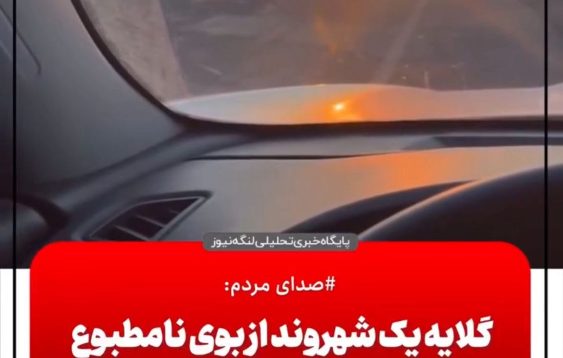 صدای مردم/گلایه شهروند از انتشار بوی نامطبوع حوالی شناس و ملو