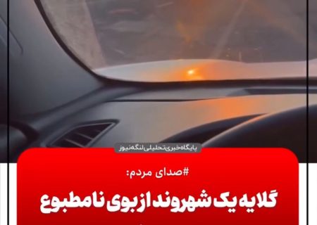 صدای مردم/گلایه شهروند از انتشار بوی نامطبوع حوالی شناس و ملو