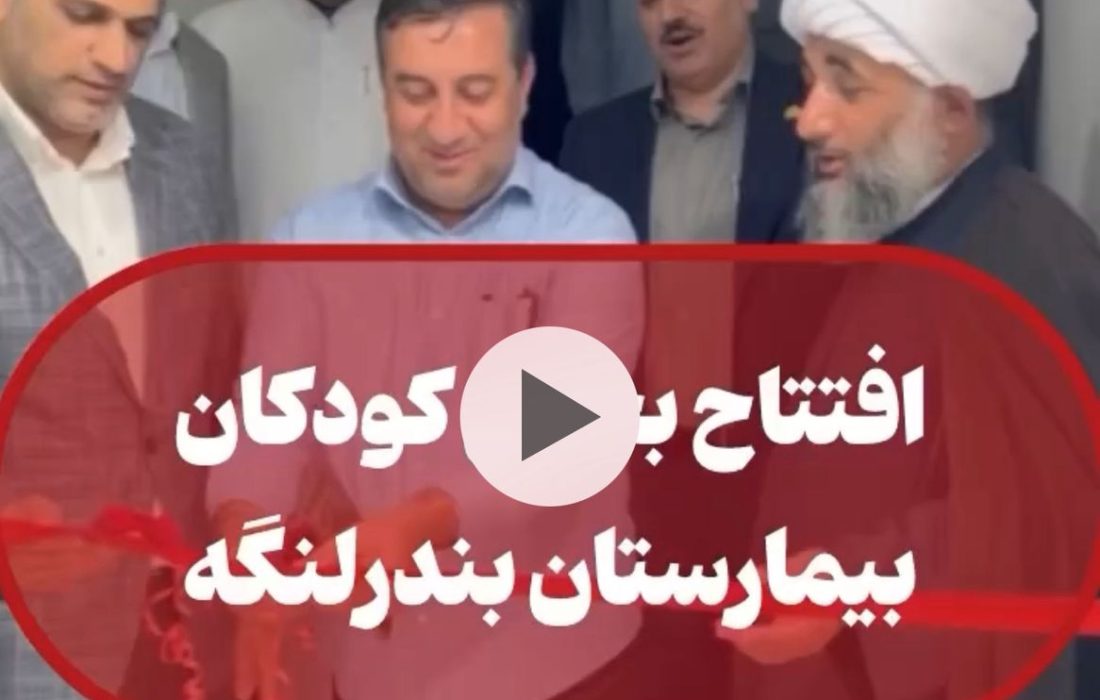 افتتاح بخش کودکان بیمارستان شهدا بندرلنگه
