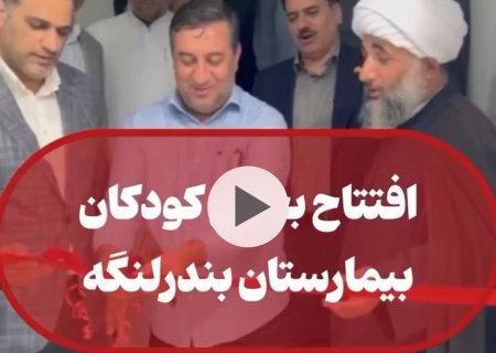 افتتاح بخش کودکان بیمارستان شهدا بندرلنگه
