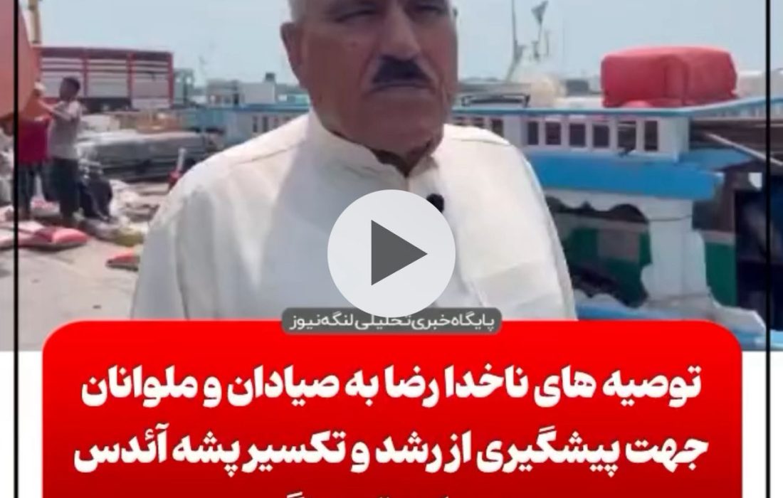 توصیه های ناخدا رضا به ملوانان به منظور پیشگیری از تب دنگی