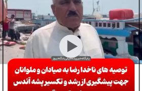 توصیه های ناخدا رضا به ملوانان به منظور پیشگیری از تب دنگی